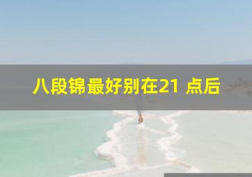 八段锦最好别在21 点后